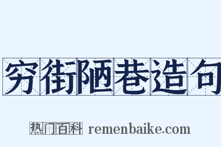 穷街陋巷造句是什么意思的图片